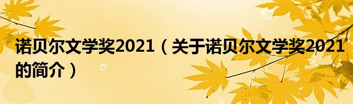 諾貝爾文學獎2021（關(guān)于諾貝爾文學獎2021的簡介）