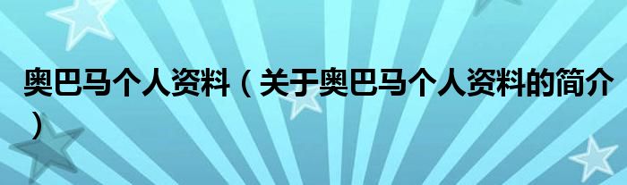 奧巴馬個人資料（關于奧巴馬個人資料的簡介）