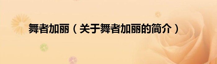 舞者加麗（關(guān)于舞者加麗的簡(jiǎn)介）