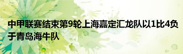 中甲聯賽結束第9輪上海嘉定匯龍隊以1比4負于青島海牛隊