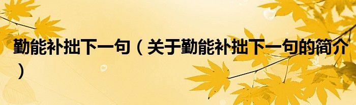 勤能補拙下一句（關(guān)于勤能補拙下一句的簡介）