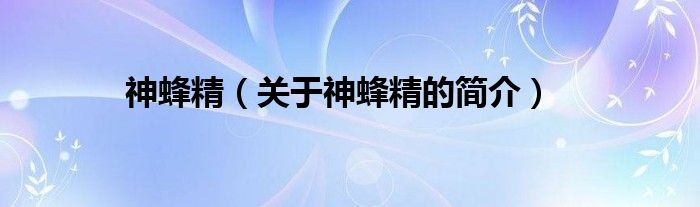 神蜂精（關(guān)于神蜂精的簡(jiǎn)介）