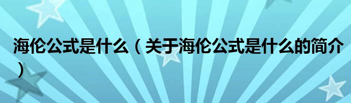 海倫公式是什么（關于海倫公式是什么的簡介）