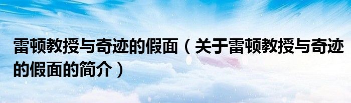 雷頓教授與奇跡的假面（關(guān)于雷頓教授與奇跡的假面的簡(jiǎn)介）