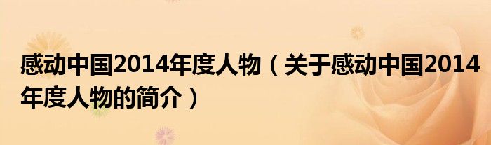 感動中國2014年度人物（關(guān)于感動中國2014年度人物的簡介）