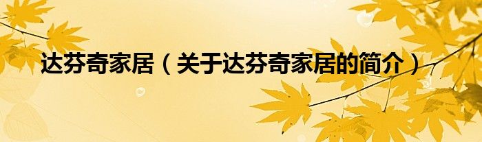 達(dá)芬奇家居（關(guān)于達(dá)芬奇家居的簡(jiǎn)介）