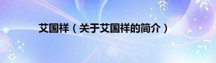 艾國(guó)祥（關(guān)于艾國(guó)祥的簡(jiǎn)介）