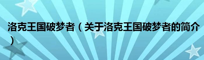 洛克王國破夢者（關(guān)于洛克王國破夢者的簡介）