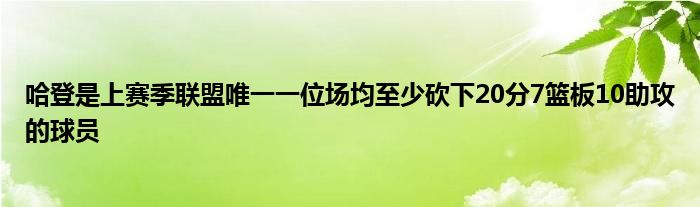 哈登是上賽季聯盟唯一一位場均至少砍下20分7籃板10助攻的球員