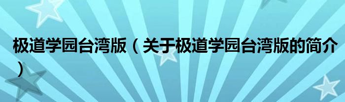 極道學園臺灣版（關(guān)于極道學園臺灣版的簡介）