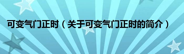 可變氣門正時（關(guān)于可變氣門正時的簡介）