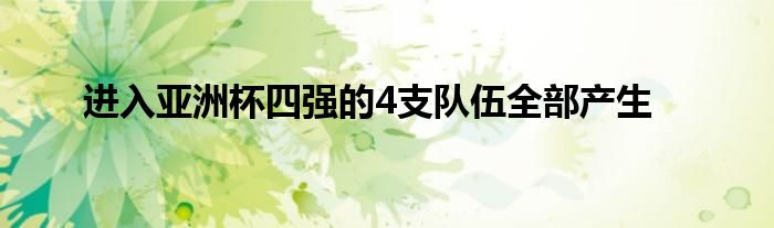 進入亞洲杯四強的4支隊伍全部產生