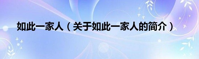 如此一家人（關(guān)于如此一家人的簡介）