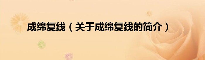 成綿復(fù)線（關(guān)于成綿復(fù)線的簡(jiǎn)介）