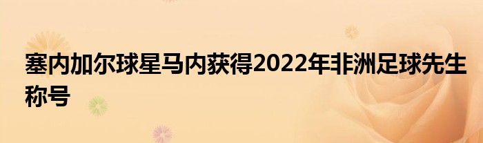 塞內(nèi)加爾球星馬內(nèi)獲得2022年非洲足球先生稱號