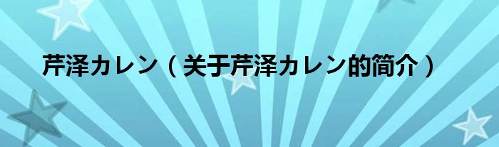 芹澤カレン（關(guān)于芹澤カレン的簡(jiǎn)介）