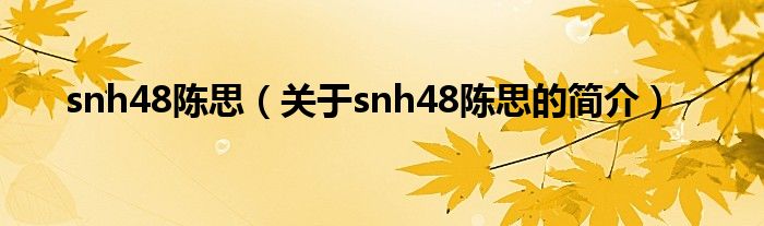 snh48陳思（關(guān)于snh48陳思的簡介）