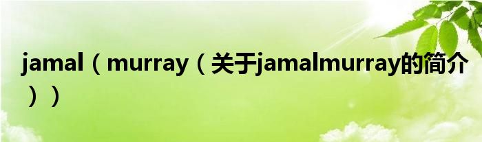 jamal（murray（關(guān)于jamalmurray的簡(jiǎn)介））