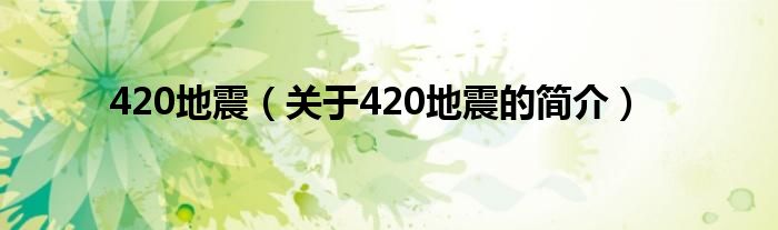 420地震（關于420地震的簡介）