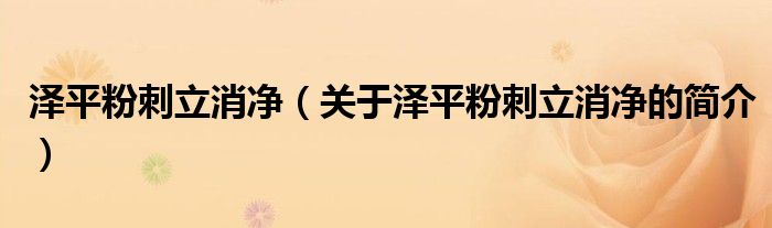 澤平粉刺立消凈（關(guān)于澤平粉刺立消凈的簡(jiǎn)介）