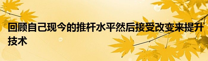 回顧自己現今的推桿水平然后接受改變來提升技術