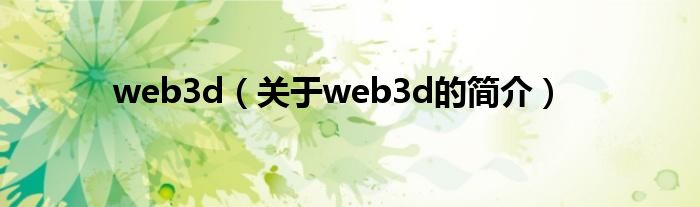 web3d（關(guān)于web3d的簡介）