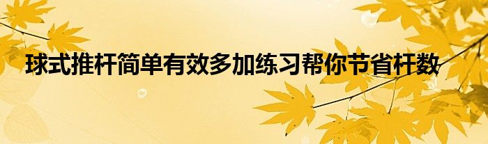 球式推桿簡單有效多加練習(xí)幫你節(jié)省桿數(shù)