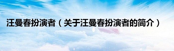 汪曼春扮演者（關(guān)于汪曼春扮演者的簡(jiǎn)介）