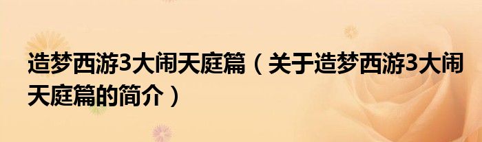 造夢西游3大鬧天庭篇（關(guān)于造夢西游3大鬧天庭篇的簡介）