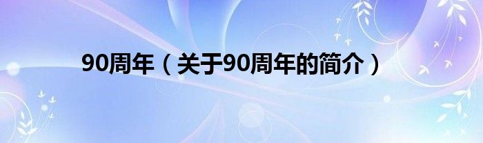 90周年（關于90周年的簡介）