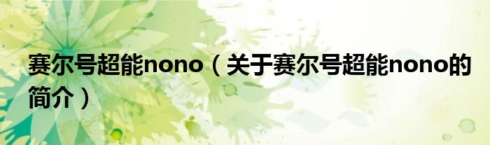 賽爾號超能nono（關(guān)于賽爾號超能nono的簡介）