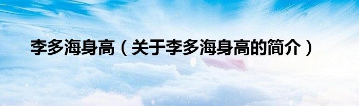 李多海身高（關(guān)于李多海身高的簡(jiǎn)介）