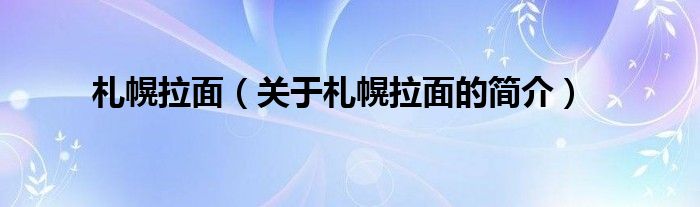 札幌拉面（關(guān)于札幌拉面的簡介）