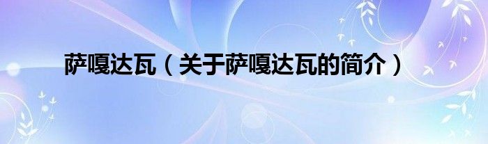 薩嘎達瓦（關(guān)于薩嘎達瓦的簡介）