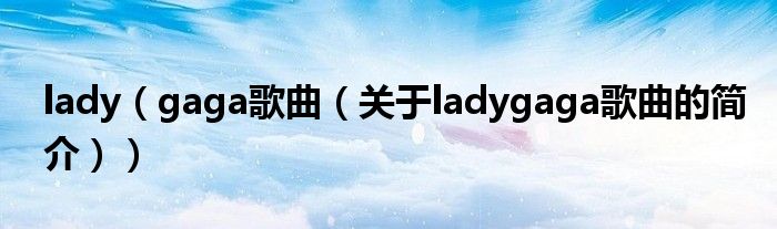 lady（gaga歌曲（關于ladygaga歌曲的簡介））