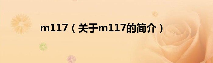 m117（關(guān)于m117的簡(jiǎn)介）