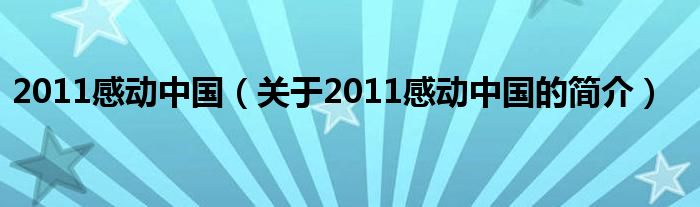 2011感動中國（關(guān)于2011感動中國的簡介）