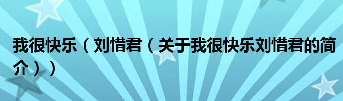 我很快樂(lè)（劉惜君（關(guān)于我很快樂(lè)劉惜君的簡(jiǎn)介））