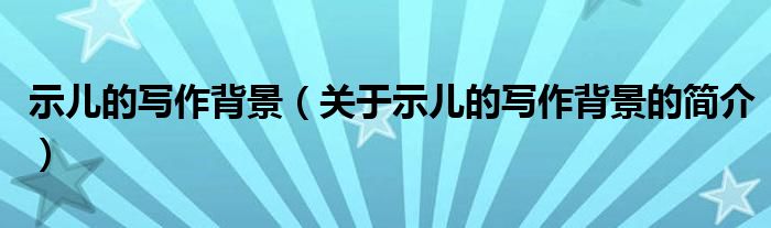 示兒的寫作背景（關(guān)于示兒的寫作背景的簡(jiǎn)介）