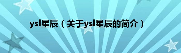 ysl星辰（關(guān)于ysl星辰的簡(jiǎn)介）