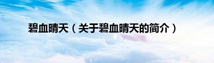 碧血晴天（關(guān)于碧血晴天的簡(jiǎn)介）