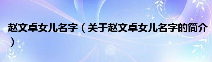 趙文卓女兒名字（關于趙文卓女兒名字的簡介）