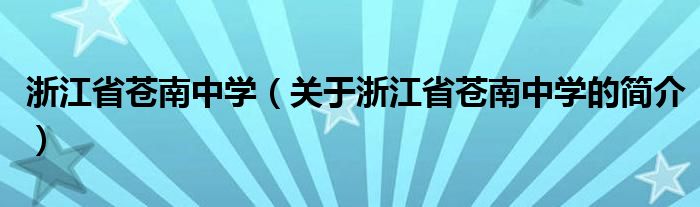 浙江省蒼南中學(xué)（關(guān)于浙江省蒼南中學(xué)的簡介）