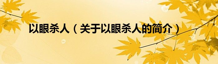 以眼殺人（關(guān)于以眼殺人的簡(jiǎn)介）