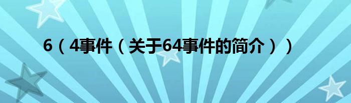 6（4事件（關(guān)于64事件的簡(jiǎn)介））