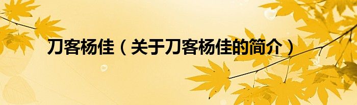 刀客楊佳（關(guān)于刀客楊佳的簡(jiǎn)介）