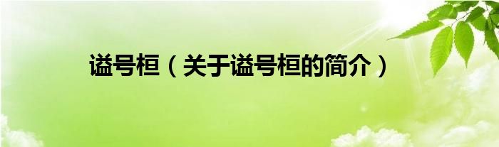 謚號桓（關(guān)于謚號桓的簡介）