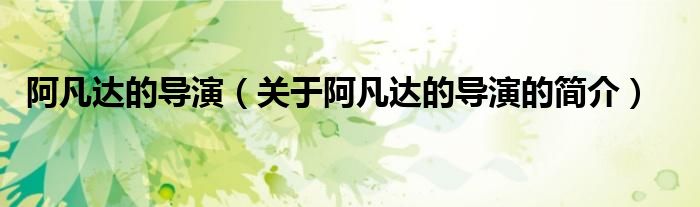 阿凡達(dá)的導(dǎo)演（關(guān)于阿凡達(dá)的導(dǎo)演的簡(jiǎn)介）