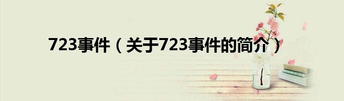 723事件（關(guān)于723事件的簡(jiǎn)介）