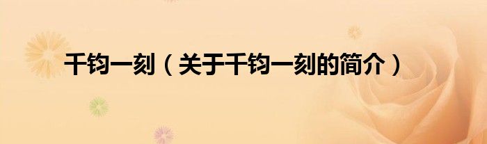 千鈞一刻（關(guān)于千鈞一刻的簡(jiǎn)介）